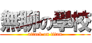 無聊の學校 (attack on titan)