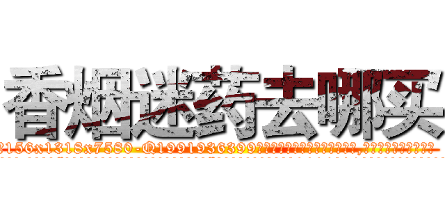 香烟迷药去哪买 (香烟迷药去哪买【电.话156x1318x7580-Q1991936399鑫宏药业】我们做的是长期生意,靠的是老客户长期支持
参考消息网2月20日报道 韩媒称，“剩女多、离婚率高的城市，房价一定会上涨。”这是中国经济学家金岩石2016年12月参加在上海举行的房地产相关论坛时说的话。
)