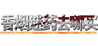 香烟迷药去哪买 (香烟迷药去哪买【电.话156x1318x7580-Q1991936399鑫宏药业】我们做的是长期生意,靠的是老客户长期支持
参考消息网2月20日报道 韩媒称，“剩女多、离婚率高的城市，房价一定会上涨。”这是中国经济学家金岩石2016年12月参加在上海举行的房地产相关论坛时说的话。
)