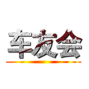 车友会 ()