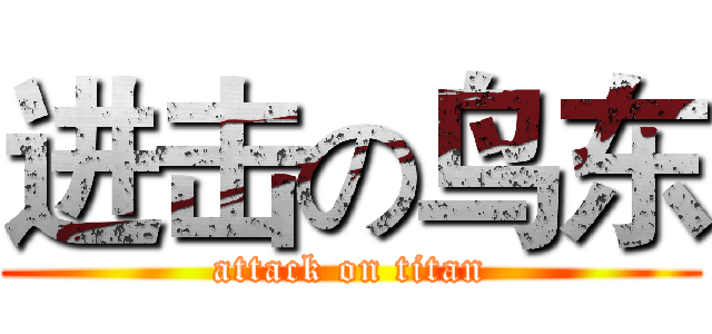 进击の鸟东 (attack on titan)