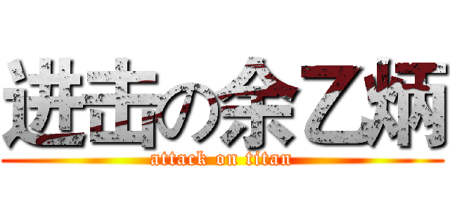 进击の余乙炳 (attack on titan)