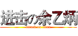 进击の余乙炳 (attack on titan)