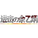 进击の余乙炳 (attack on titan)