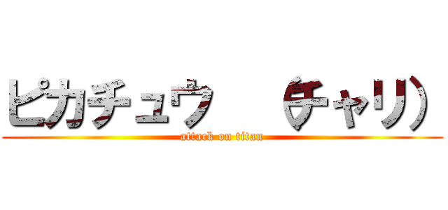 ピカチュウ  （チャリ） (attack on titan)