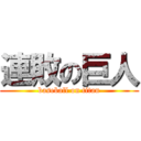 連敗の巨人 (baseball on titan)