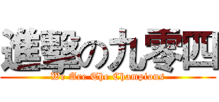 進擊の九零四 (We Are The Champions)