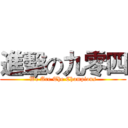 進擊の九零四 (We Are The Champions)