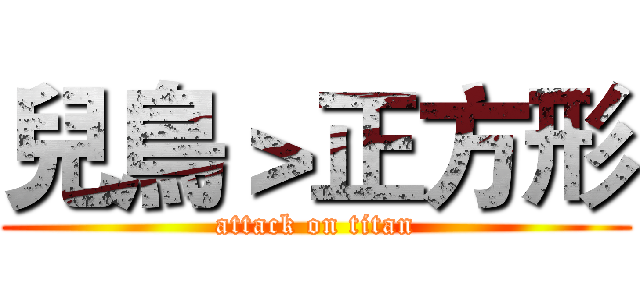 兒鳥＞正方形 (attack on titan)