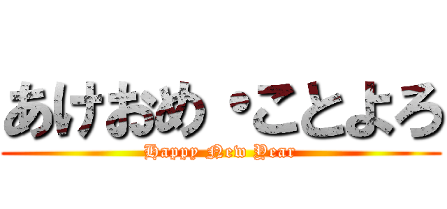 あけおめ・ことよろ (Happy New Year)