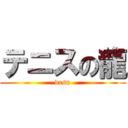 テニスの龍 (desu)