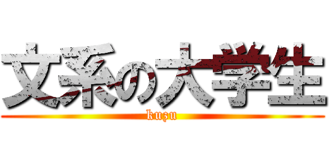 文系の大学生 (kuzu)