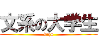 文系の大学生 (kuzu)