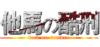 他馬の酷刑 (fuck on  torture)