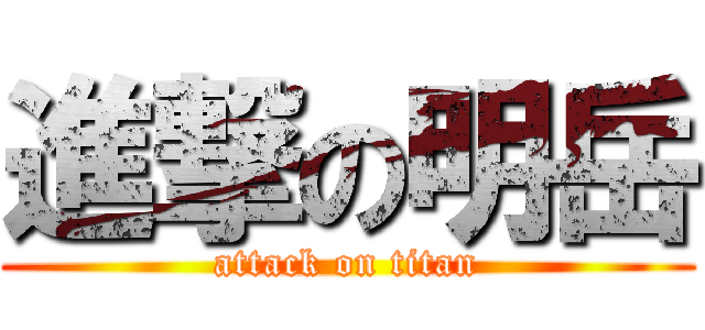 進撃の明岳 (attack on titan)