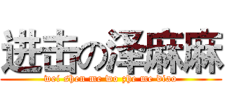 进击の泽麻麻 (wei shen me wo zhe me diao)
