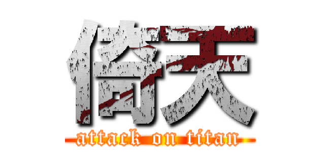 倚天 (attack on titan)