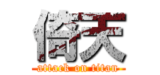 倚天 (attack on titan)