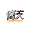 倚天 (attack on titan)