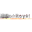 進擊の☆Ｒｏｙ★！ (★IS GOD!!!☆)