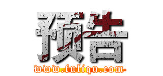 预告 (www.fuliqu.com)