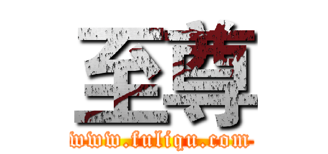 至尊 (www.fuliqu.com)