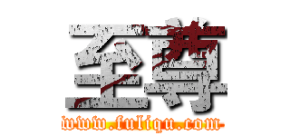 至尊 (www.fuliqu.com)