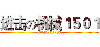 进击の机械１５０１ (attack on titan)