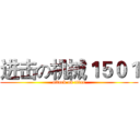 进击の机械１５０１ (attack on titan)