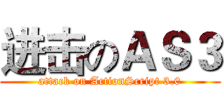 进击のＡＳ３ (attack on ActionScript 3.0)
