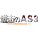 进击のＡＳ３ (attack on ActionScript 3.0)