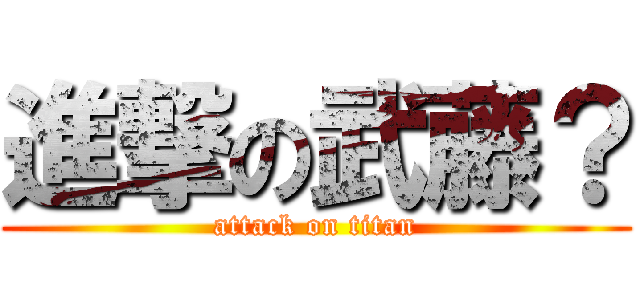 進撃の武藤？ (attack on titan)