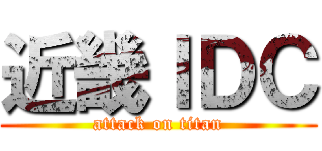 近畿ＩＤＣ (attack on titan)