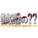 發錯の褲褲 (sent the wrong pants)