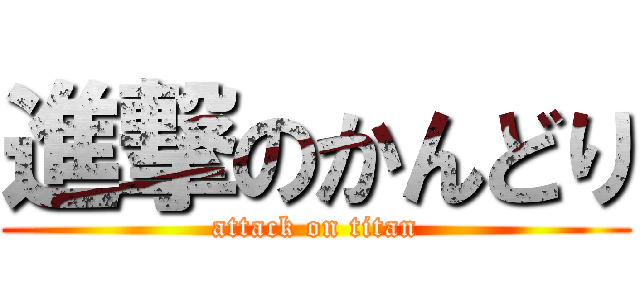 進撃のかんどり (attack on titan)