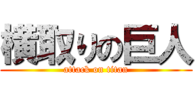 横取りの巨人 (attack on titan)