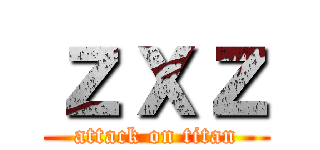 ｚｘｚ (attack on titan)
