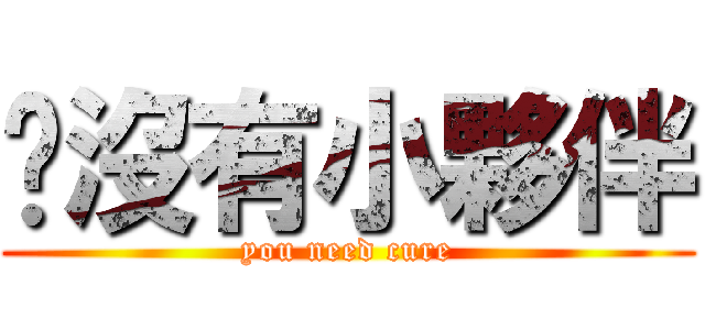 你沒有小夥伴 (you need cure)