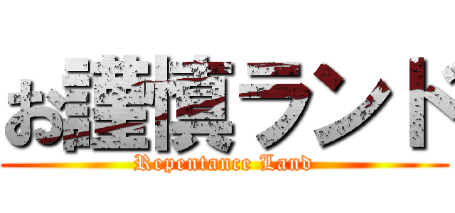 お謹慎ランド (Repentance Land)