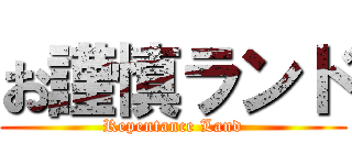 お謹慎ランド (Repentance Land)