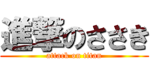 進撃のささき (attack on titan)