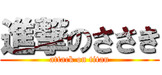 進撃のささき (attack on titan)