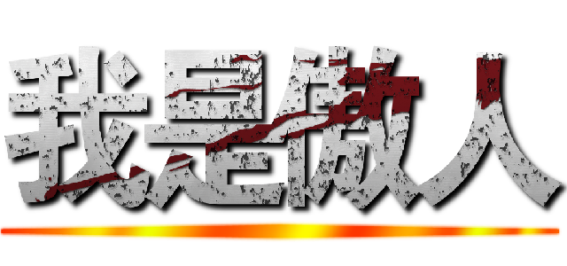 我是傲人 ()