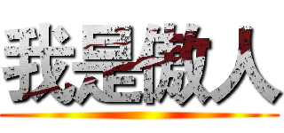 我是傲人 ()