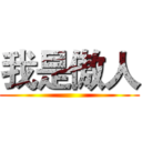 我是傲人 ()