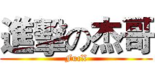 進擊の杰哥 (FucX)