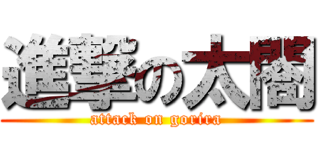 進撃の太閤 (attack on gorira)