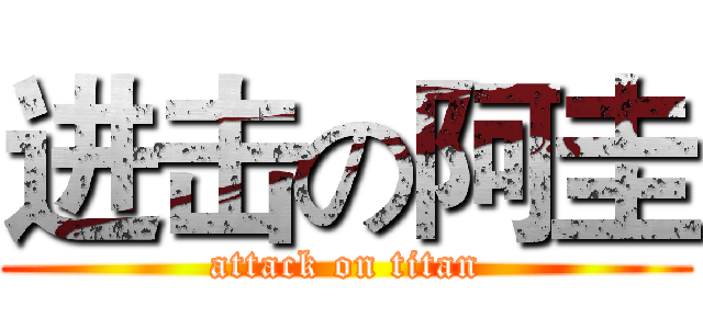 进击の阿圭 (attack on titan)