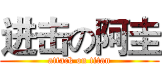 进击の阿圭 (attack on titan)