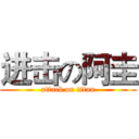 进击の阿圭 (attack on titan)